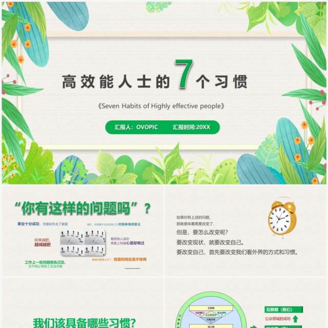 绿色清新风高效能人士的七个习惯PPT模板 绿色清新风高效能人士的七个习惯PPT模板