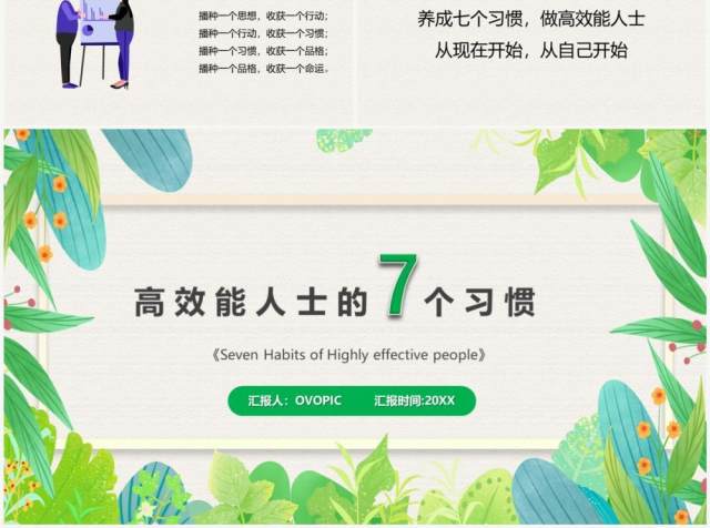 绿色清新风高效能人士的七个习惯PPT模板 绿色清新风高效能人士的七个习惯PPT模板