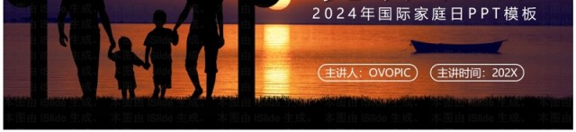 橙色简约风2024年国际家庭日PPT模板