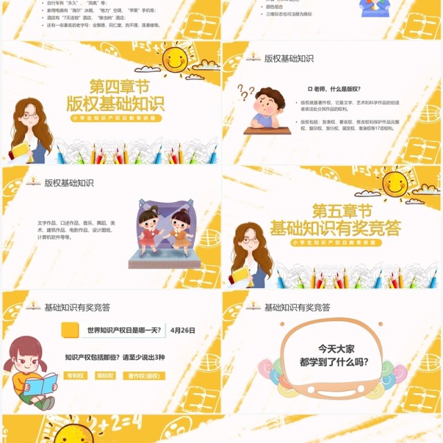 黄色卡通风知识产权进校园PPT模板 黄色卡通风知识产权进校园PPT模板