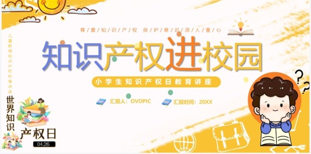 黄色卡通风知识产权进校园PPT模板 黄色卡通风知识产权进校园PPT模板