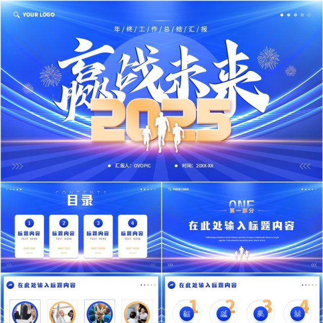蓝色商务风2025赢战未来年终总结PPT模板 蓝色商务风2025赢战未来年终总结PPT模板