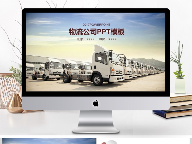 2017年物流公司运输工作汇报PPT模板