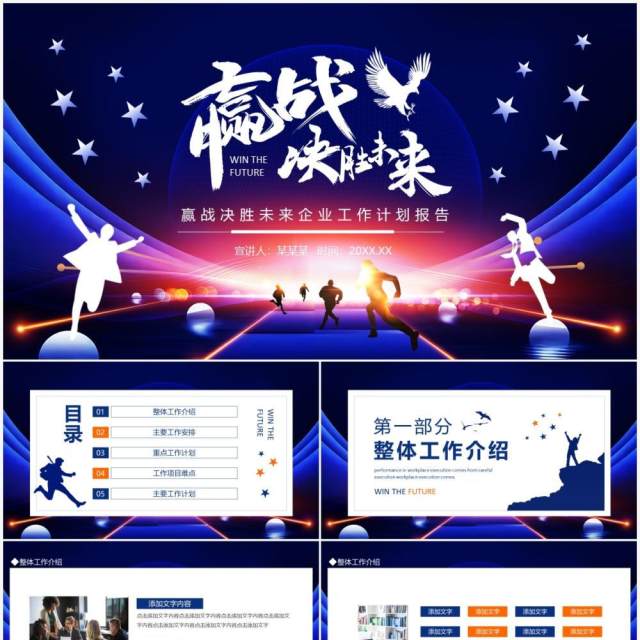 赢战决胜未来企业工作计划报告动态PPT 赢战决胜未来企业工作计划报告动态PPT