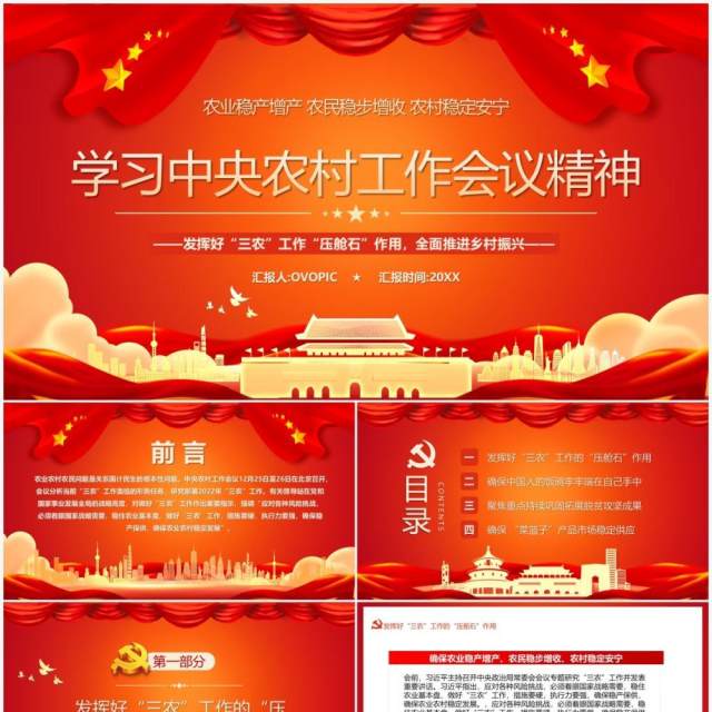 红色简约学习中央农村工作会议精神PPT模板 红色简约学习中央农村工作会议精神PPT模板