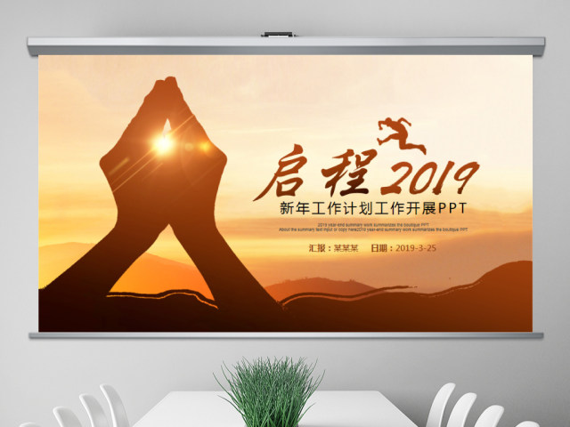 原创启程2019年终总结工作计划新年计划PPT模板-版权可商用 原创启程2019年终总结工作计划新年计划PPT模板-版权可商用