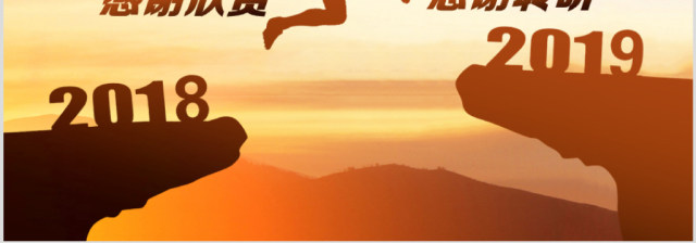 原创启程2019年终总结工作计划新年计划PPT模板-版权可商用 原创启程2019年终总结工作计划新年计划PPT模板-版权可商用