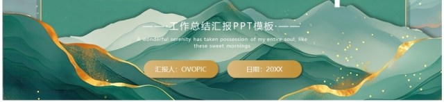 绿色鎏金中国风工作总结汇报PPT模板 绿色鎏金中国风工作总结汇报PPT模板