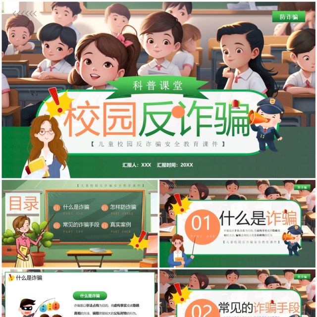 绿色插画风校园反诈骗科普PPT模板 绿色插画风校园反诈骗科普PPT模板