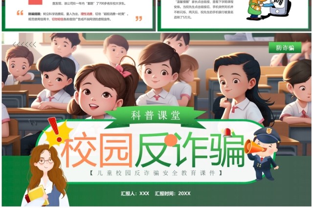 绿色插画风校园反诈骗科普PPT模板 绿色插画风校园反诈骗科普PPT模板