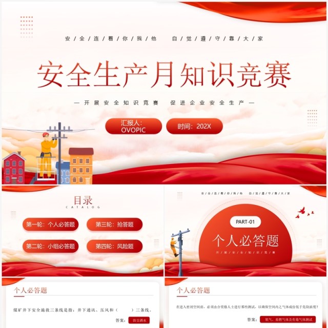 红色简约风安全生产月知识竞赛PPT模板 红色简约风安全生产月知识竞赛PPT模板