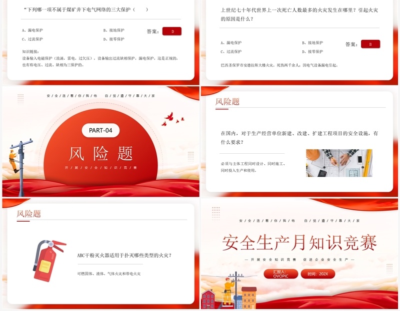 红色简约风安全生产月知识竞赛PPT模板