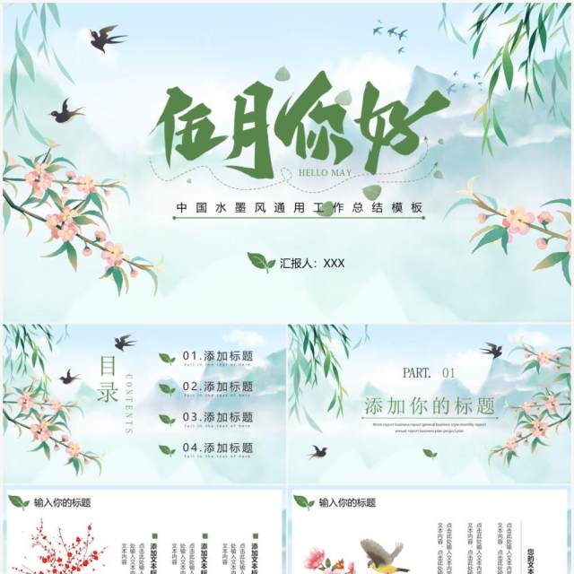 绿色中国风5月你好PPT通用模板 绿色中国风5月你好PPT通用模板