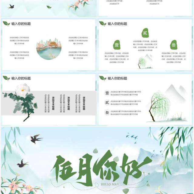 绿色中国风5月你好PPT通用模板 绿色中国风5月你好PPT通用模板