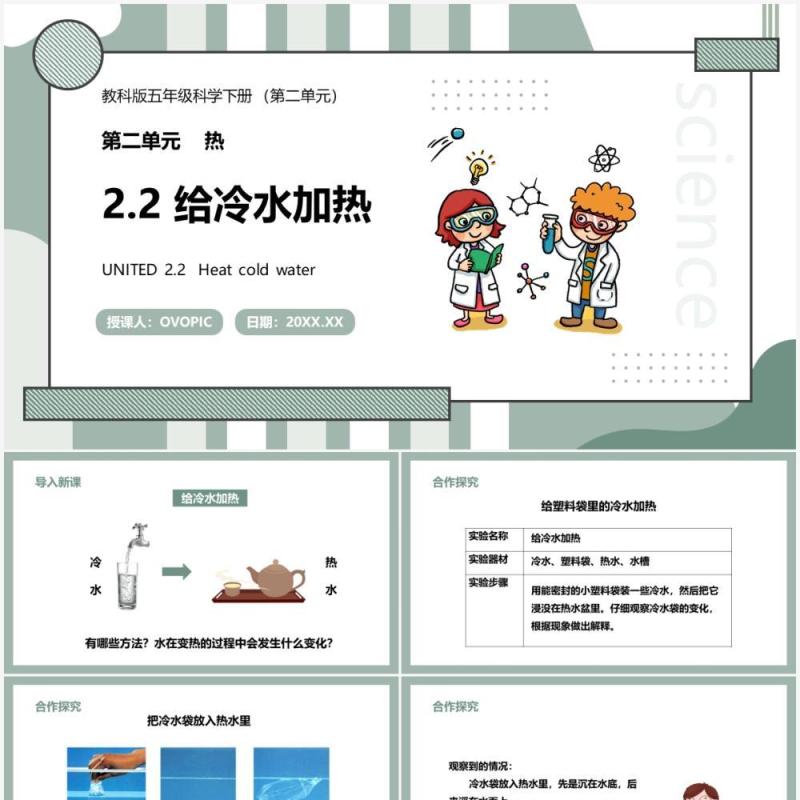 教科版五年级科学下册给冷水加热课件PPT模板