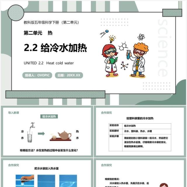 教科版五年级科学下册给冷水加热课件PPT模板 教科版五年级科学下册给冷水加热课件PPT模板