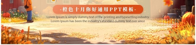 橙色清新风礼遇秋天PPT通用模板 橙色清新风礼遇秋天PPT通用模板