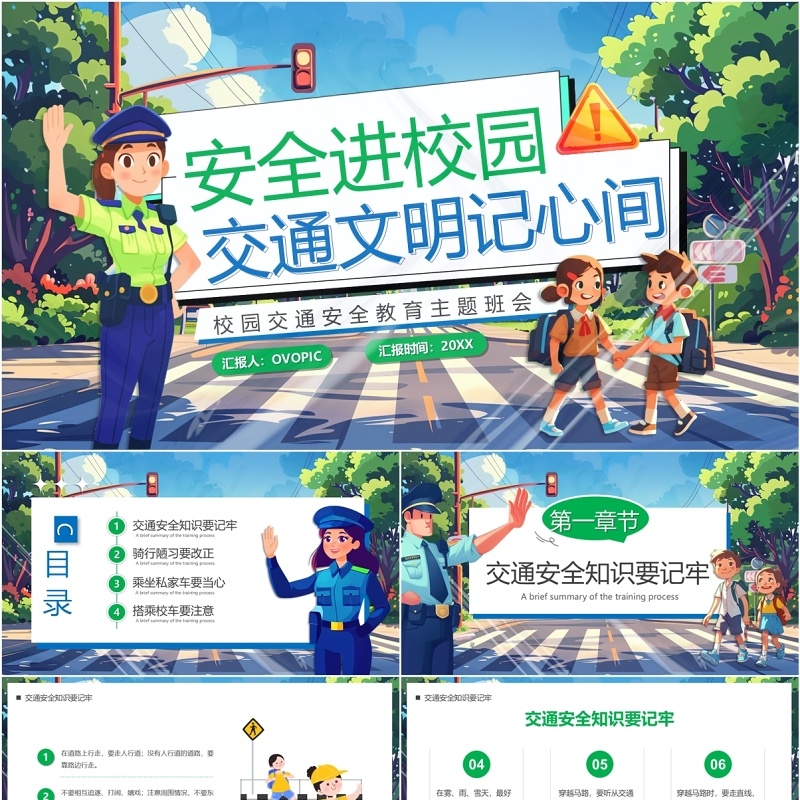 蓝绿插画风交通安全进校园PPT模板