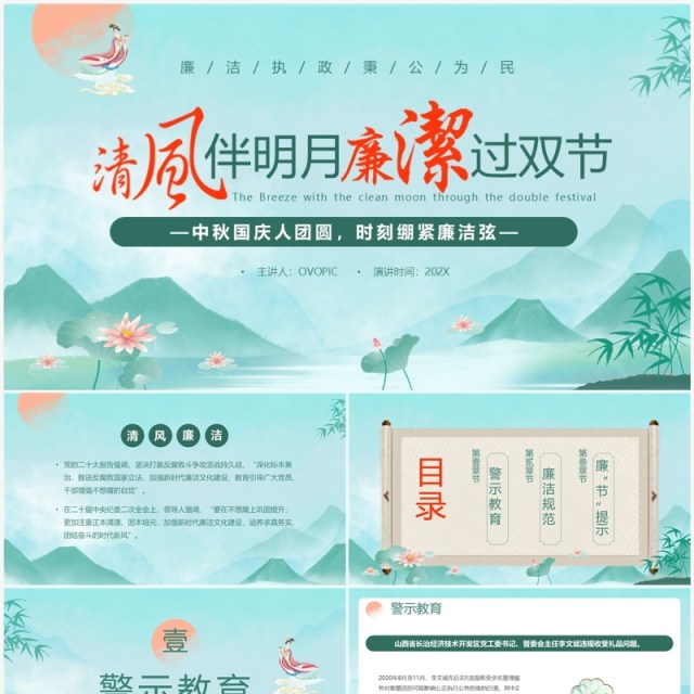 绿色中国风清风伴明月廉洁过双节PPT模板 绿色中国风清风伴明月廉洁过双节PPT模板