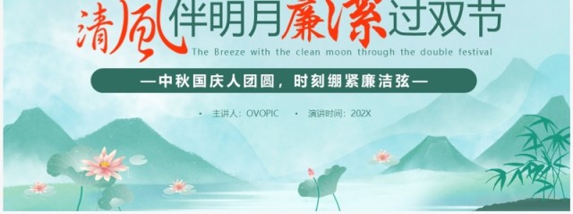 绿色中国风清风伴明月廉洁过双节PPT模板 绿色中国风清风伴明月廉洁过双节PPT模板