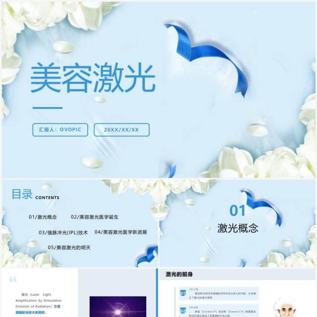 蓝色简约医疗美容激光产品介绍PPT模板 蓝色简约医疗美容激光产品介绍PPT模板
