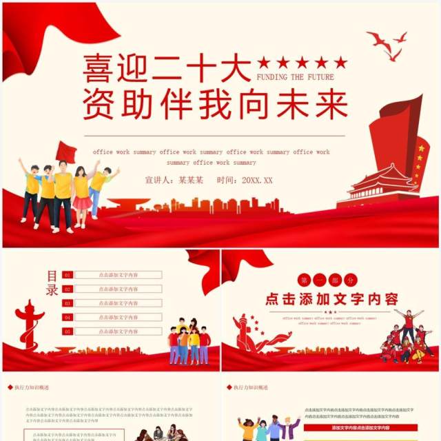 喜迎二十大资助伴我向未来动态PPT模板 喜迎二十大资助伴我向未来动态PPT模板
