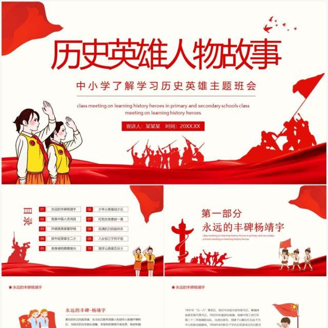 历史英雄人物故事中小学了解学习历史英雄主题班会动态PPT模板 历史英雄人物故事中小学了解学习历史英雄主题班会动态PPT模板