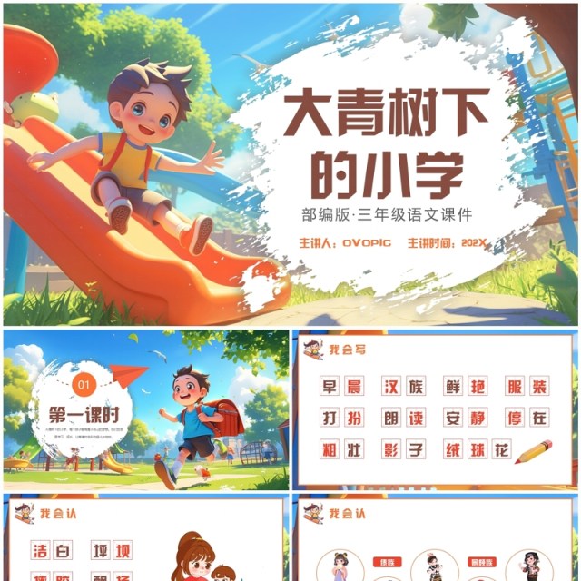 插画风大青树下的小学课件PPT模板 插画风大青树下的小学课件PPT模板