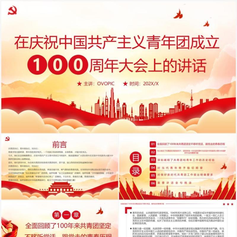 庆祝中国共产主义青年团成立100周年PPT模板