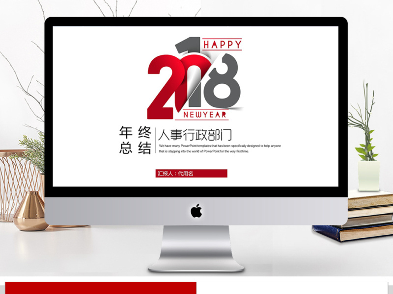 2018人事部门年终总结ppt模板