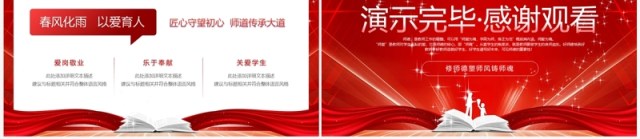 红色大气春风化雨以爱育人教师师德师风培训PPT模板 红色大气春风化雨以爱育人教师师德师风培训PPT模板