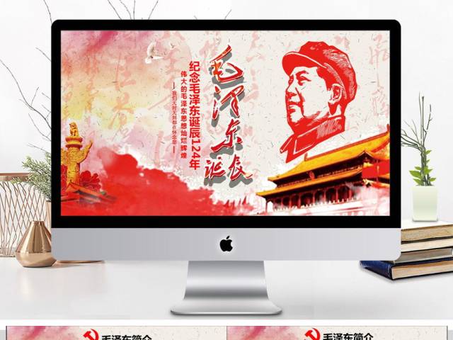 纪念毛泽东诞辰124年ppt 纪念毛泽东诞辰124年ppt