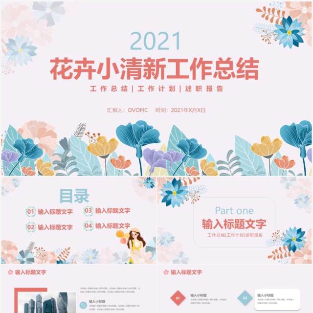 花卉小清新工作汇报计划总结通用PPT模板 花卉小清新工作汇报计划总结通用PPT模板
