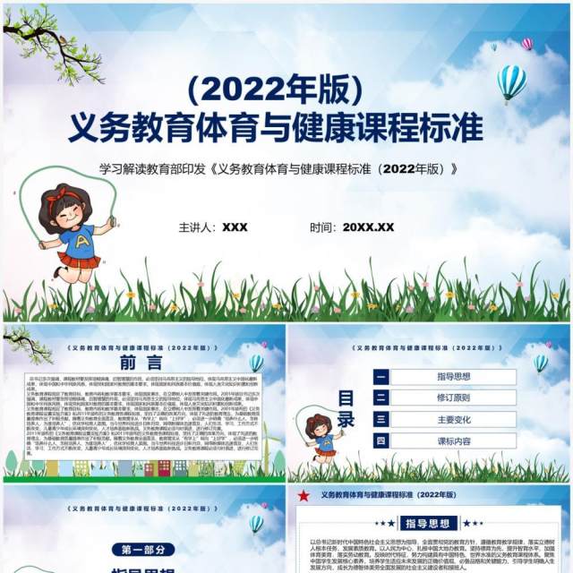 《义务教育体育与健康课程标准(2022年版)》全文解读ppt课件 《义务教育体育与健康课程标准(2022年版)》全文解读ppt课件