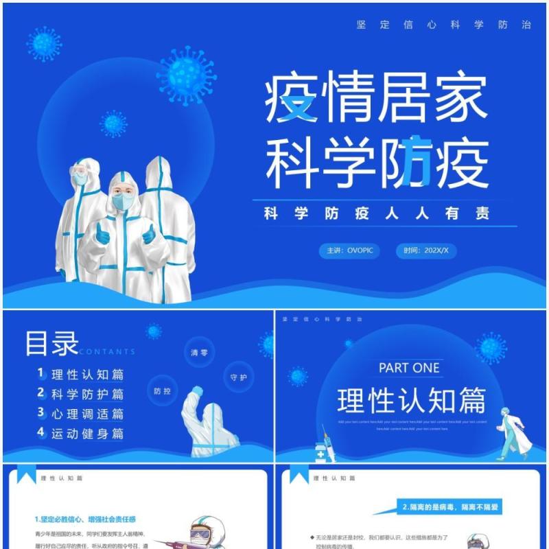 蓝色卡通风疫情居家科学防疫PPT模板