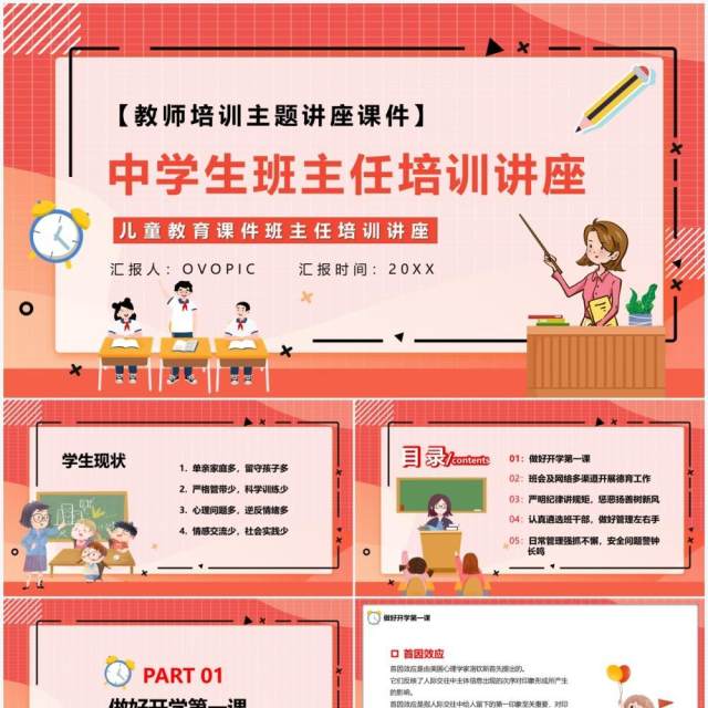 红色卡通中学生班主任培训讲座PPT模板