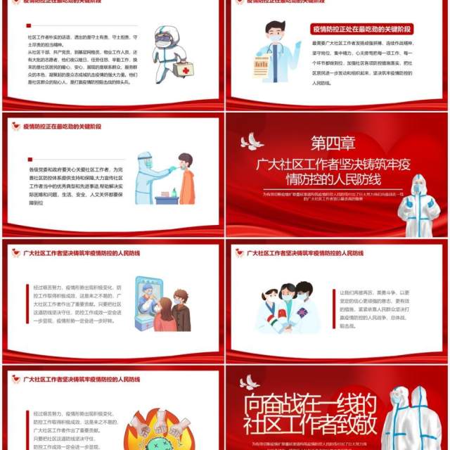 红色简约向奋战在一线的社区工作者致敬PPT模板 红色简约向奋战在一线的社区工作者致敬PPT模板