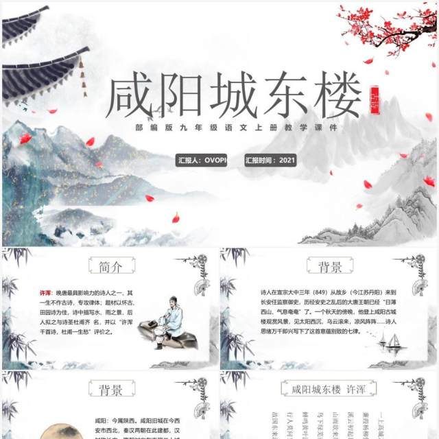 部编版九年级语文上册咸阳城东楼课件PPT模板 部编版九年级语文上册咸阳城东楼课件PPT模板