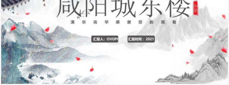 部编版九年级语文上册咸阳城东楼课件PPT模板