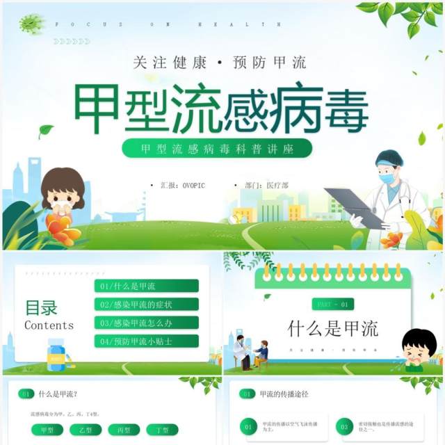 绿色卡通风甲型流感病毒科普讲座PPT模板 绿色卡通风甲型流感病毒科普讲座PPT模板