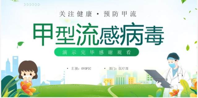 绿色卡通风甲型流感病毒科普讲座PPT模板 绿色卡通风甲型流感病毒科普讲座PPT模板
