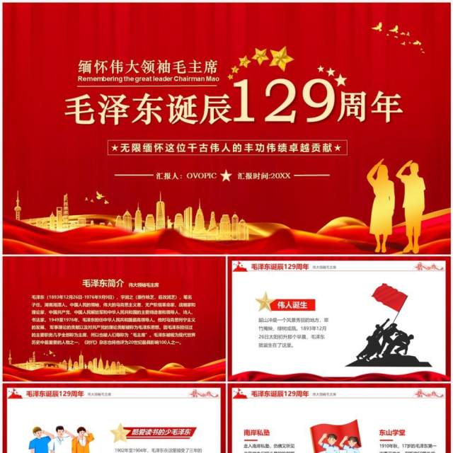 红色简约风毛泽东诞辰129周年PPT模板 红色简约风毛泽东诞辰129周年PPT模板
