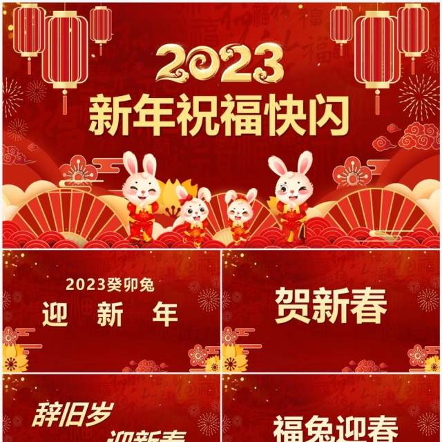 红色中国风2023新年祝福快闪PPT模板