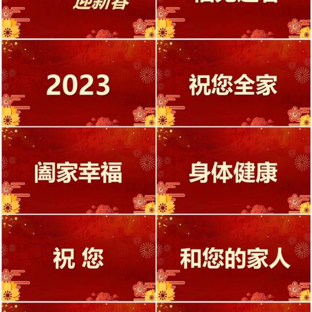 红色中国风2023新年祝福快闪PPT模板 红色中国风2023新年祝福快闪PPT模板