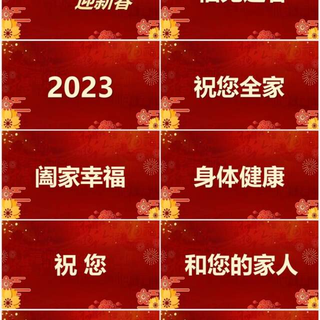 红色中国风2023新年祝福快闪PPT模板