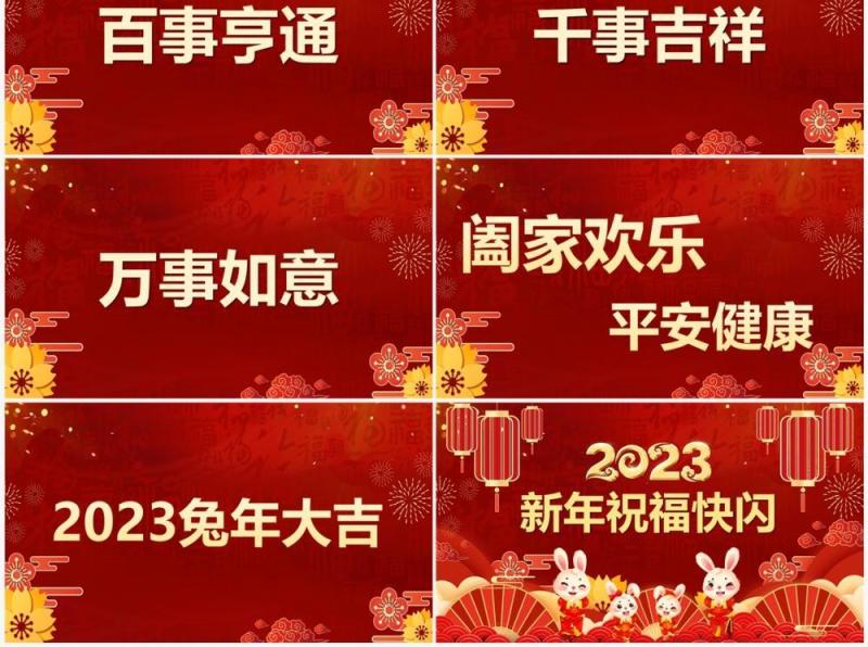 红色中国风2023新年祝福快闪PPT模板