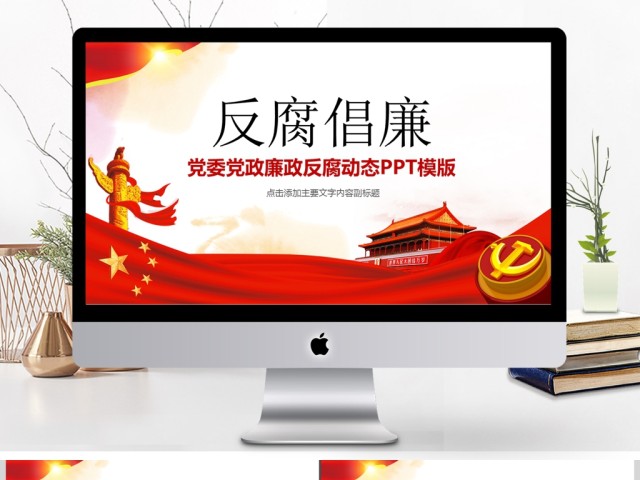 反腐倡廉廉洁自律党委党政PPT 反腐倡廉廉洁自律党委党政PPT