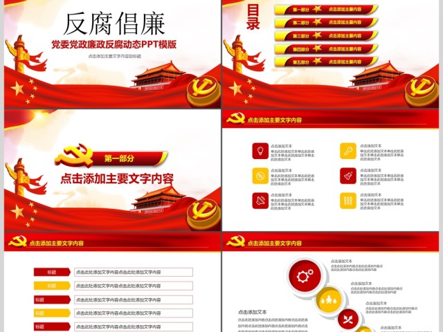 反腐倡廉廉洁自律党委党政PPT 反腐倡廉廉洁自律党委党政PPT