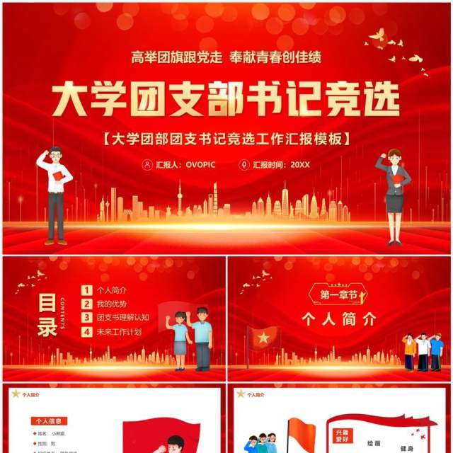 红色卡通风大学团支部书记竞选PPT模板 红色卡通风大学团支部书记竞选PPT模板