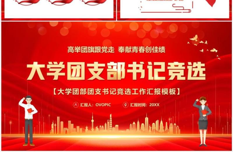 红色卡通风大学团支部书记竞选PPT模板